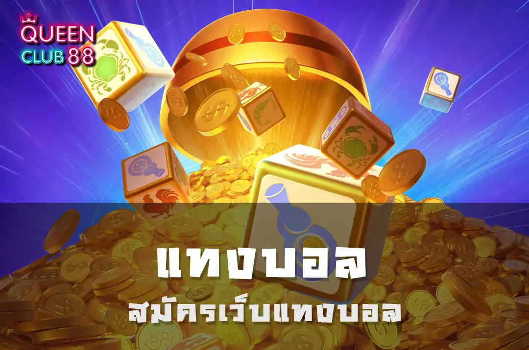 สมัครเว็บแทงบอล สมัครเว็บแทงบอล